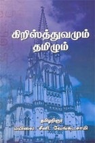 கிறிஸ்த்துவமும் தமிழும்