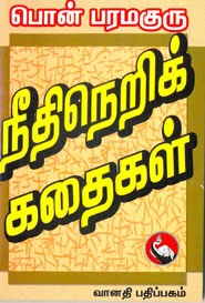 நீதிநெறிக் கதைகள்