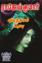 விடிந்தால் இரவு (இரண்டு நாவல்களைக் கொண்ட நூல்)