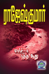 மார்ச் 6 ரத்த ஆறு (இரண்டு நாவல்களைக் கொண்ட நூல்)