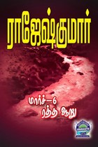 மார்ச் 6 ரத்த ஆறு (இரண்டு நாவல்களைக் கொண்ட நூல்)