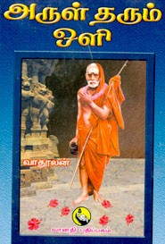 அருள் தரும் ஒளி