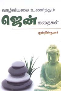 வாழ்வியலை உணர்த்தும் ஜென் கதைகள்