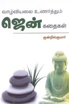 வாழ்வியலை உணர்த்தும் ஜென் கதைகள்