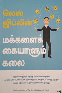 மக்களைக் கையாளும் கலை