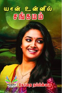 யான் உன்னில் சங்கமம்