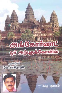 அங்கோர்வாட் ஓர் அற்புதக்கோவில்