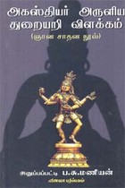 அகஸ்தியர் அருளிய துறையறி விளக்கம்