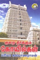 குறை தீர்க்கும் கோயில்கள்