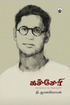 கச்சேரி (தொகுக்கப்படாத சிறுகதைகள்)