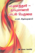 பட்டினத்தார் தாயுமானார் பாடல் பெருமை