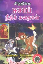 சிந்திக்க ஈசாப் நீதிக் கதைகள்