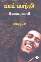 பாப் மார்வி இசைப்போராளி