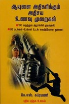 ஆயுளை அதிகரிக்கும் அதிசய உணவு முறைகள்
