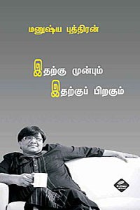 இதற்கு முன்பும் இதற்குப் பிறகும்