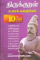 திருக்குறள் உரைக் களஞ்சியம் (10 சிறந்த அறிஞர்களின் உரைகள் ஒரே நூலில்)