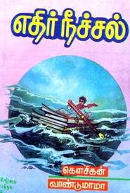 எதிர்நீச்சல்