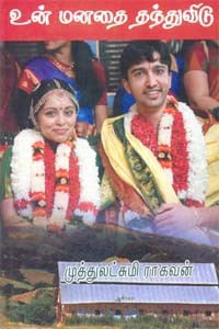 உன் மனதை தந்துவிடு