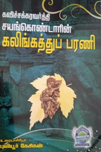 கவிச்சக்கரவர்த்தி சயங்கொண்டாரின் கலிங்கத்துப் பரணி