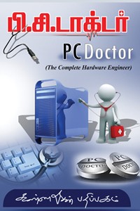 பி.சி. டாக்டர் (The Complete Hardware Engineer)