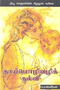 தாய்மொழிவழிக் கல்வி