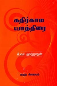 கதிர்காம யாத்திரை
