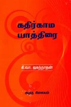 கதிர்காம யாத்திரை