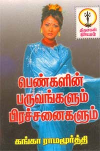 பெண்களின் பருவங்களும் பிரச்சனைகளும்
