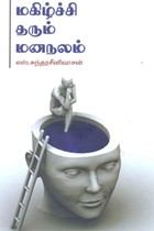 மகிழ்ச்சி தரும் மனநலம்