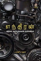 எந்திரன் - அடிப்படை ஆட்டோமொபைல் மெக்கானிஸம்