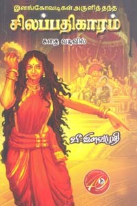 இளங்கோவடிகள் அருளித் தந்த சிலப்பதிகாரம் கதை வடிவில்