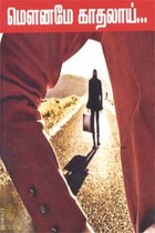 மௌனமே காதலாய்...