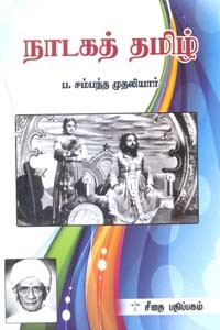 நாடகத் தமிழ்