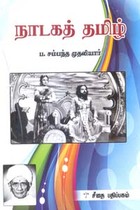 நாடகத் தமிழ்