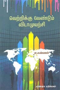 வெற்றிக்கு வேண்டும் விடாமுயற்சி