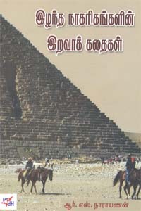 இழந்த நாகரிகங்களின் இறவாக் கதைகள்