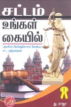 சட்டம் உங்கள் கையில் பாகம் 1