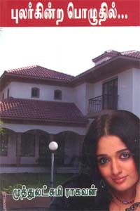 புலர்கின்ற பொழுதில்...