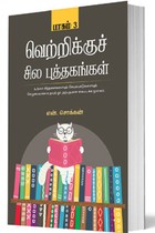 வெற்றிக்குச் சில புத்தகங்கள் - 3