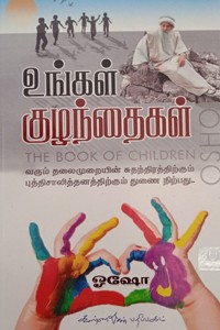 உங்கள் குழந்தைகள் (வரும் தலைமுறையின் சுதந்திரத்திற்கும் புத்திசாலித்தனத்திற்கும் துணை நிற்பது)