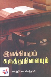இலக்கியமும் கருத்துநிலையும்