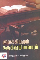 இலக்கியமும் கருத்துநிலையும்
