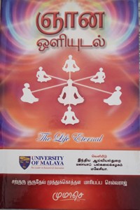 ஞான ஒளியுடல்