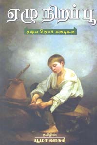 ஏழு நிறப் பூ (ரஷ்ய சிறார் கதைகள்)