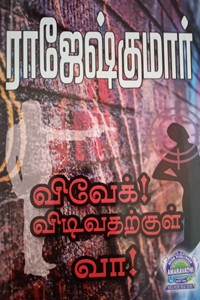 விவேக்! விடிவதற்குள் வா!  (மூன்று நாவல்கள் கொண்ட நூல்)