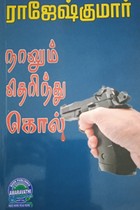 நாலும் தெரிந்து கொல்  (இரண்டு நாவல்கள் கொண்ட நூல்)