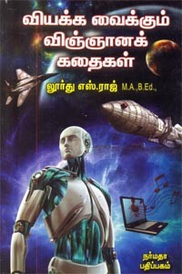 வியக்க வைக்கும் விஞ்ஞானக் கதைகள்