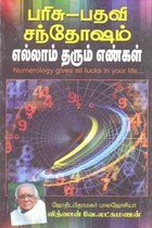 பரிசு பதவி சந்தோஷம் எல்லாம் தரும் எண்கள்