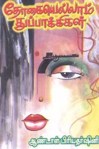 தோகையெல்லாம் துப்பாக்கிகள்