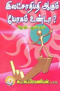 இலட்சாதிபதி ஆகும் யோகம் உண்டா?